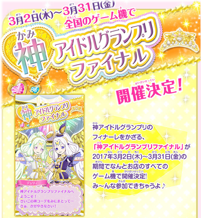 プリパラ 3月2日から 神アイドルグランプリファイナル が開催 期間中誰でも参加できる 2月2日更新 こむにっき