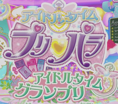 プリパラ アイドルタイムグランプリ 時のスカート大会について ８月１０日更新 こむにっき