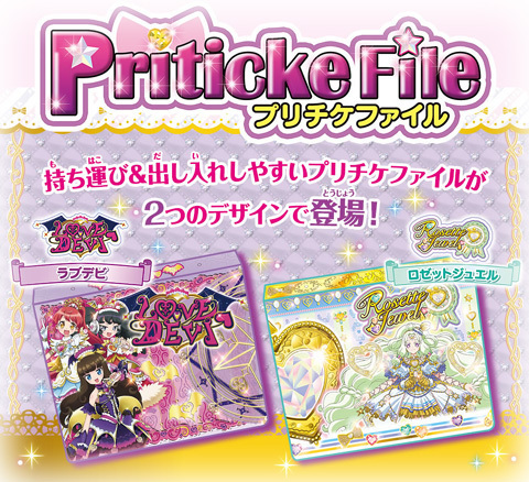 プリパラ】8月6日発売、ラブデビ＆ロゼットジュエル２つの最新ブランド