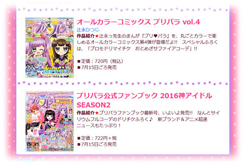 プリパラ】公式ファンブックとコミックスが7月15日ごろに発売…そして