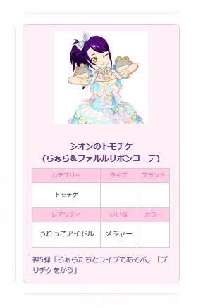 プリパラ】神5弾コーデの詳細が公開に: こむにっき