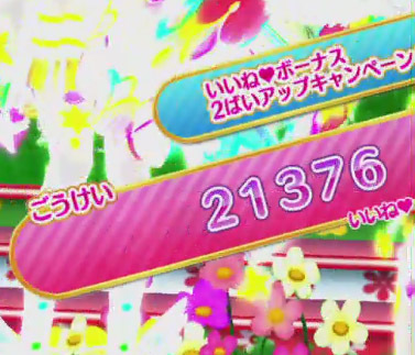 プリパラ 不定期プリパラ日記 12月28日 いいねボーナス２ばいアップキャンペーン どこまで2倍か こむにっき