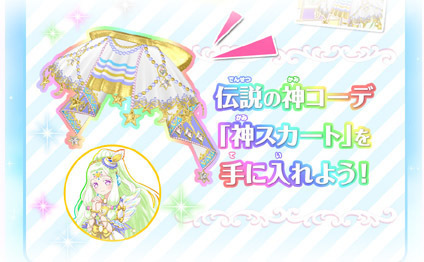 プリパラ】神アイドルグランプリ 神スカート大会 11月22日更新: こむにっき