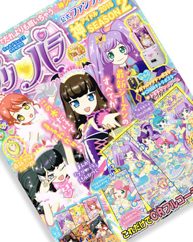 プリパラ】プリパラ公式ファンブック 2016 神アイドル