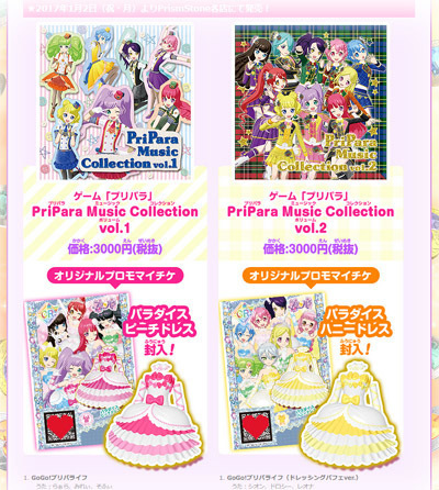 プリパラ】PriPara Music Collection Vol 1.& Vol.2: こむにっき